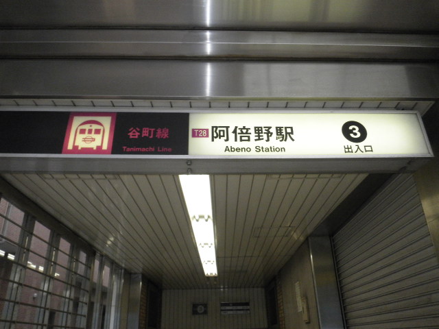 大阪メトロ谷町線　阿倍野駅画像