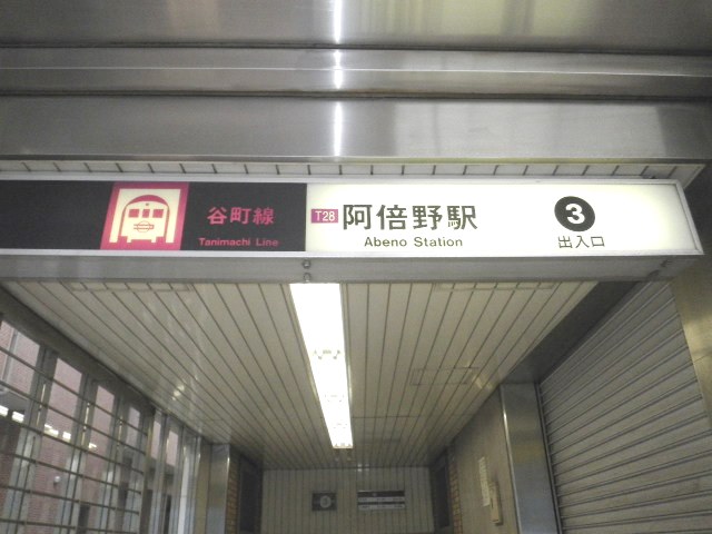 大阪メトロ谷町線阿倍野駅画像