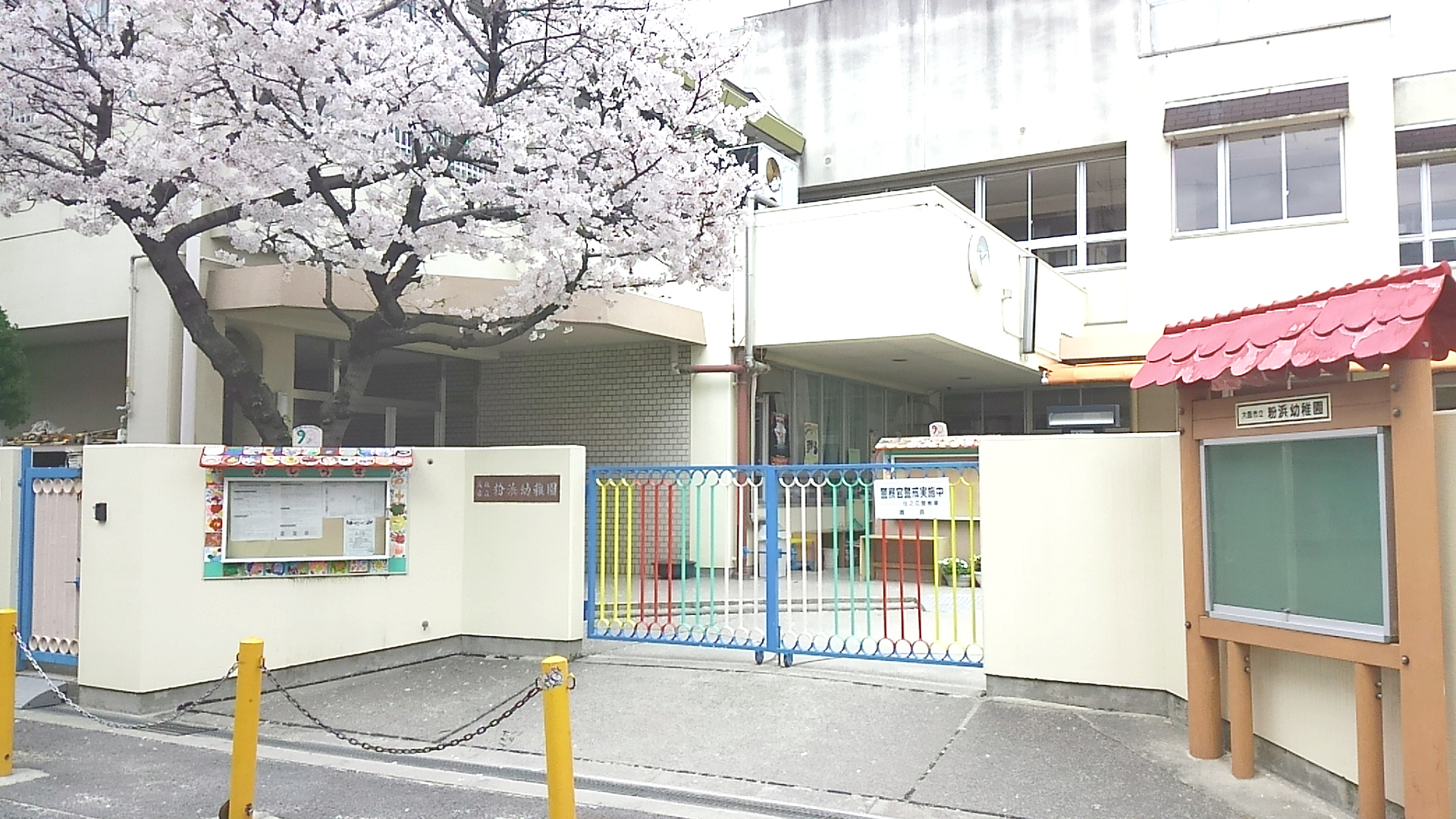 粉浜幼稚園画像