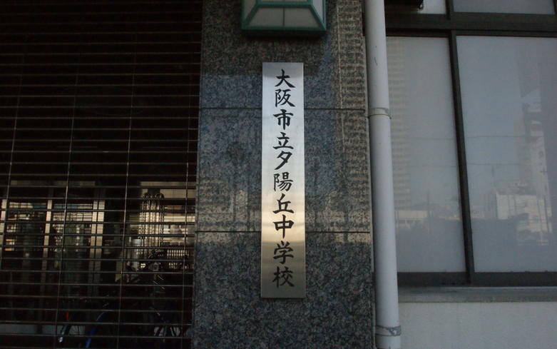 夕陽丘中学校画像