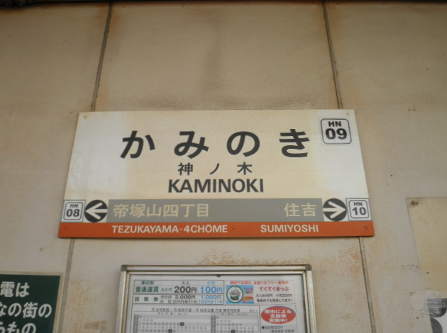 阪堺電軌上町線「神ノ木」駅画像