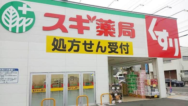 スギ薬局　鷹合店画像