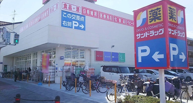 サンドラッグ　東住吉今川店画像