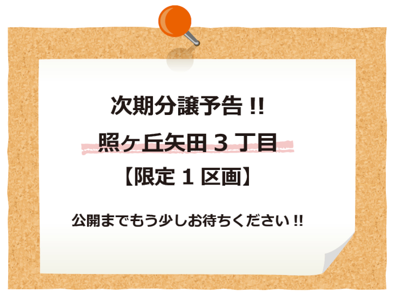 【限定1区画】照ヶ丘矢田3丁目　新築一戸建　す