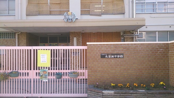 長吉西中学校画像