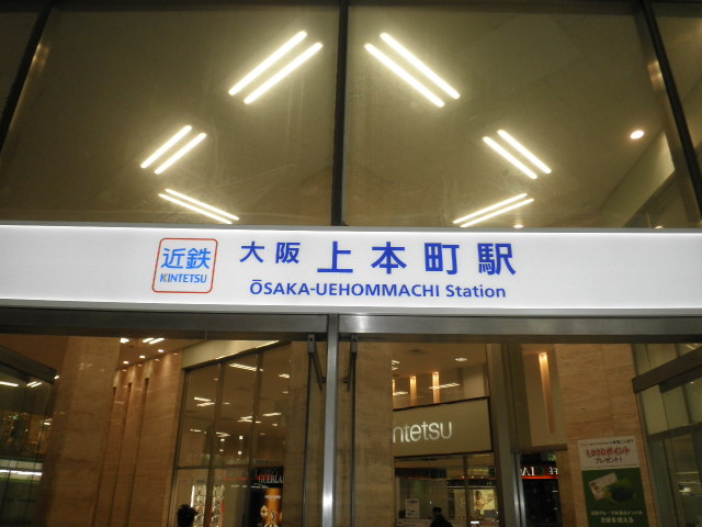 近鉄難波線・大阪線・奈良線「大阪上本町」駅画像