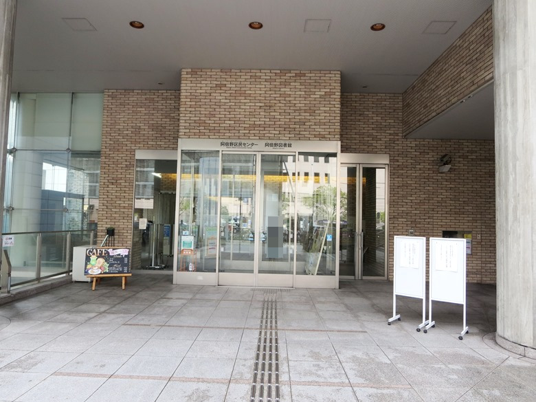 阿倍野区民センター・阿倍野図書館　画像