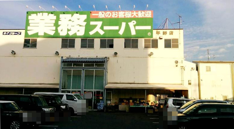 業務スーパー平野店画像