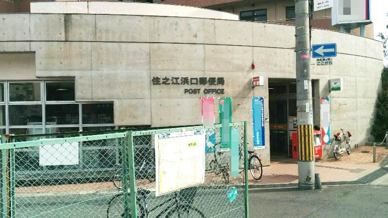 住之江浜口郵便局画像