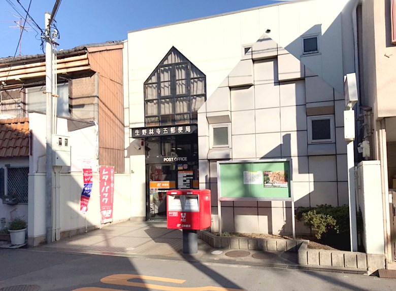 生野林寺五郵便局画像