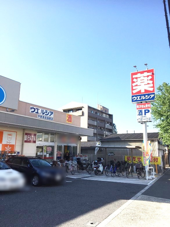 ウエルシア平野長吉長原店画像