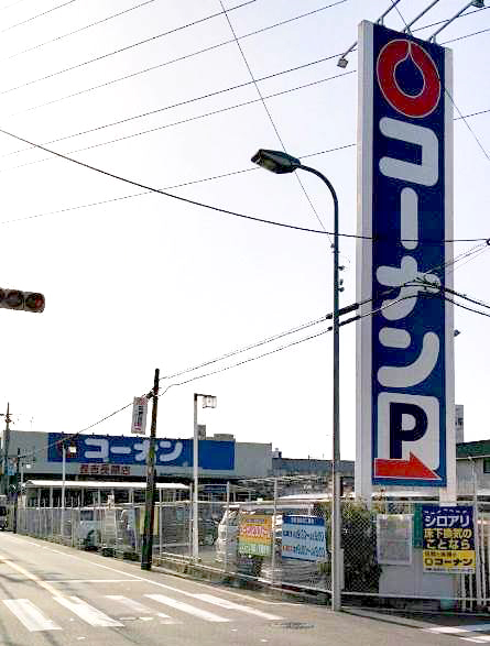 コーナン 長吉長原店画像