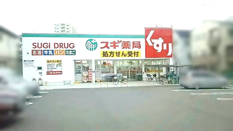 ドラッグストア スギ薬局南住吉店画像