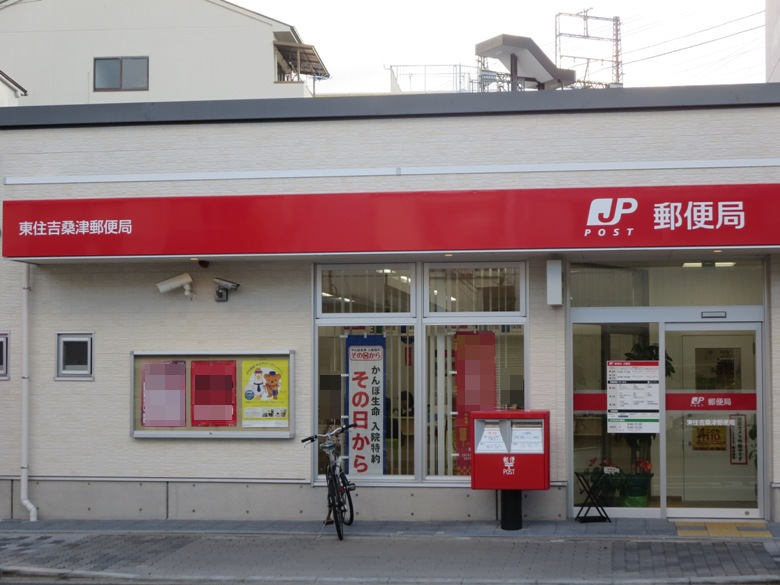 東住吉桑津郵便局画像