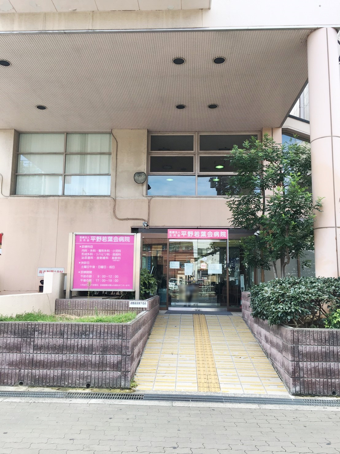 平野若葉会病院画像