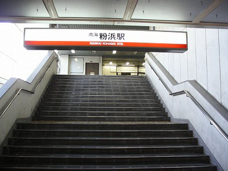 南海本線「粉浜」駅画像