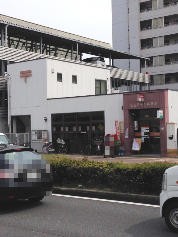 住吉長居四郵便局画像
