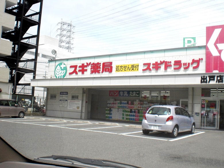 スギ薬局 出戸店画像