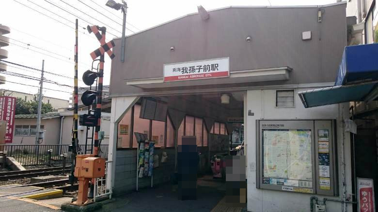 南海高野線「我孫子」駅画像