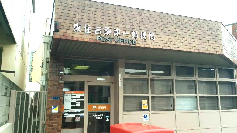 東住吉桑津一郵便局画像