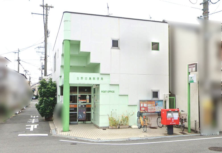 生野田島郵便局画像