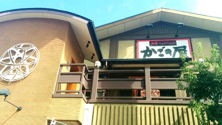 かごの屋　岸里店画像