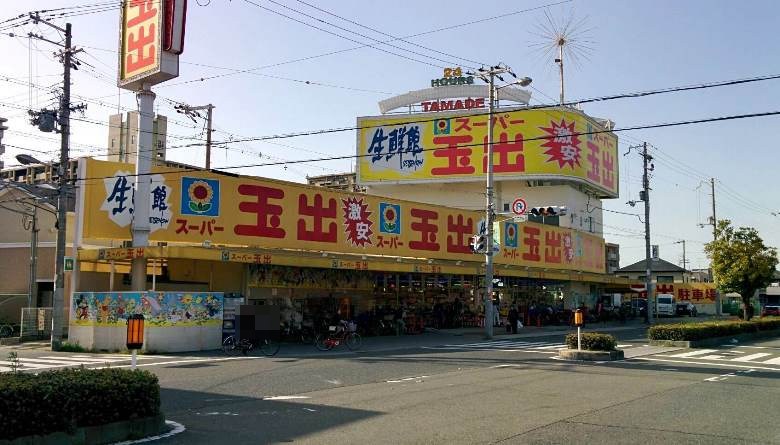 スーパー玉出喜連店画像
