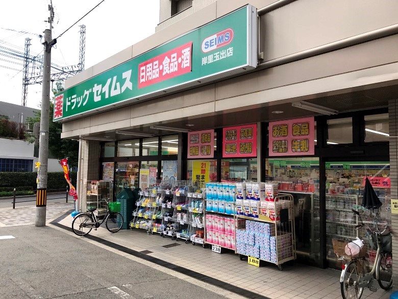 ドラッグセイムス岸里玉出店画像