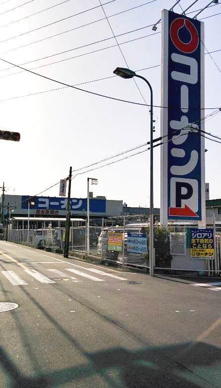 ホームセンターコーナン 長吉長原店画像
