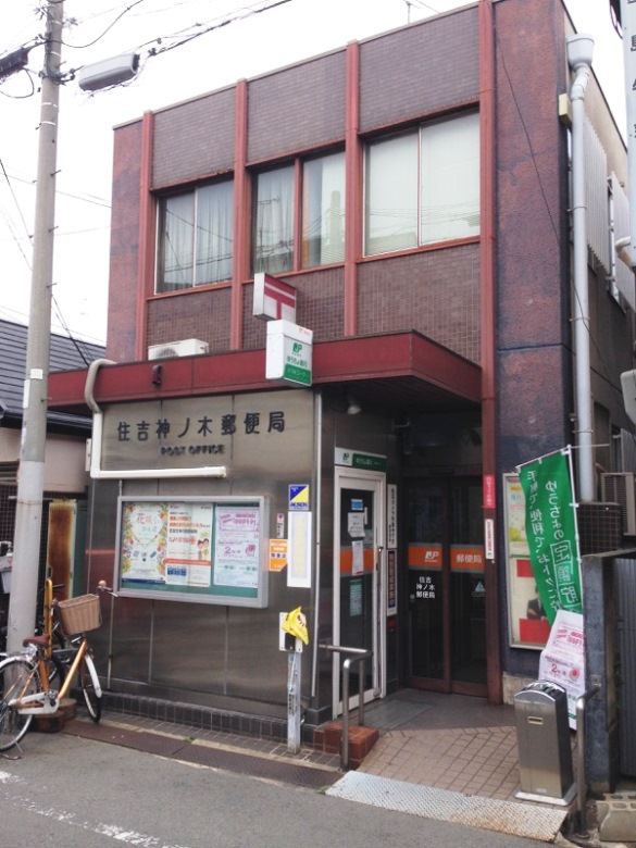 住吉神ノ木郵便局画像