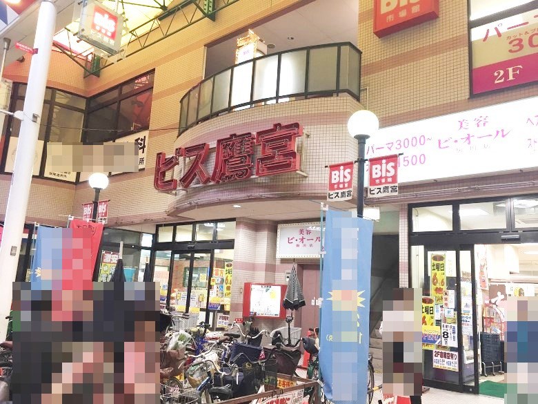 ビス鷹宮画像