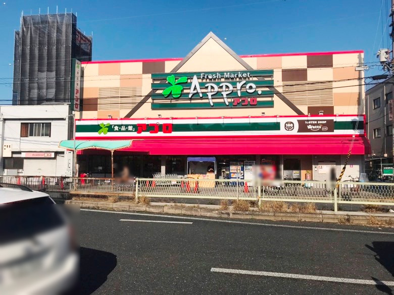 食品館アプロ 大池橋店画像