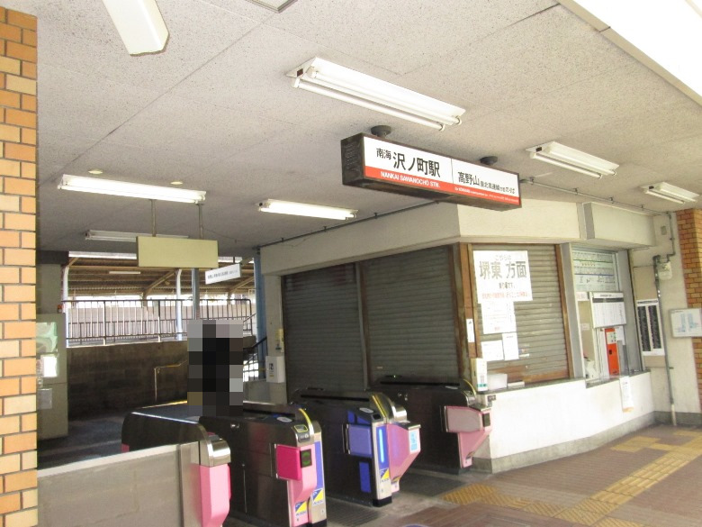 南海高野線「沢ノ町」駅画像