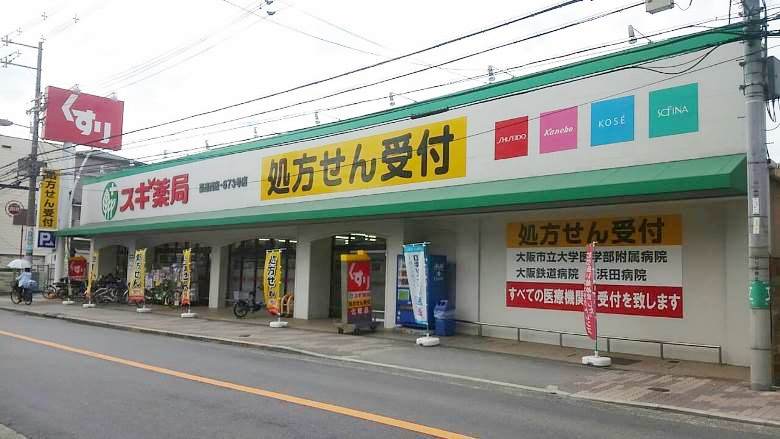 スギ薬局 喜連西店画像