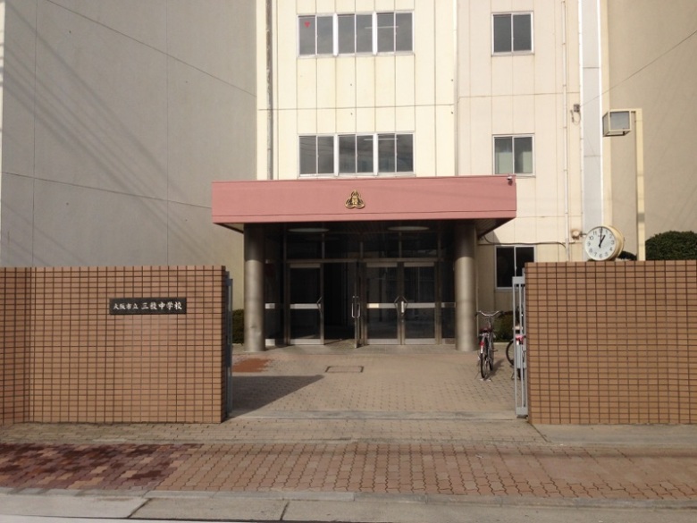 三稜中学校画像