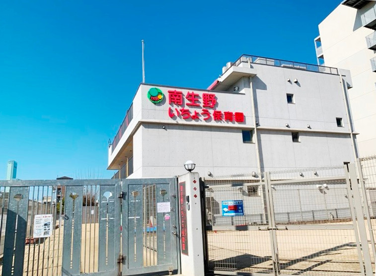 南生野いちょう保育園画像