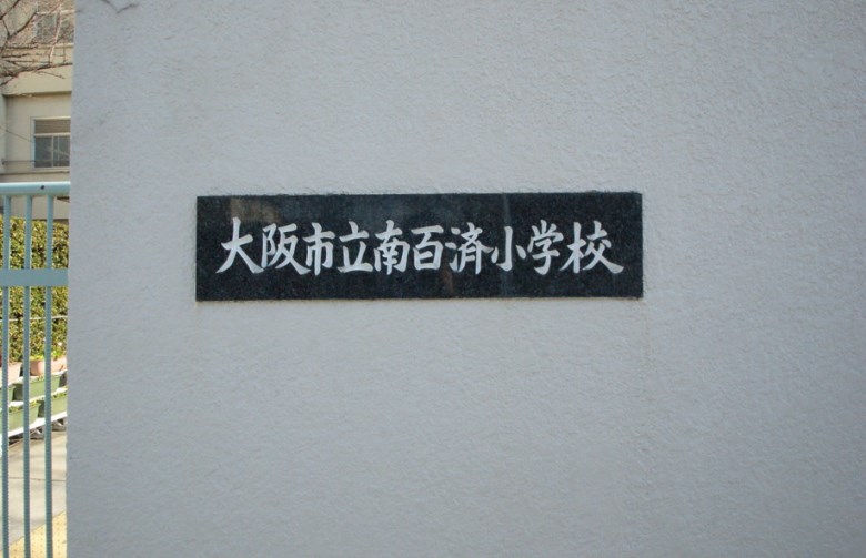 南百済小学校画像