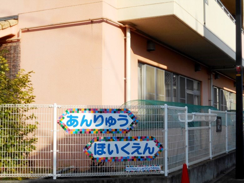 安立保育園画像