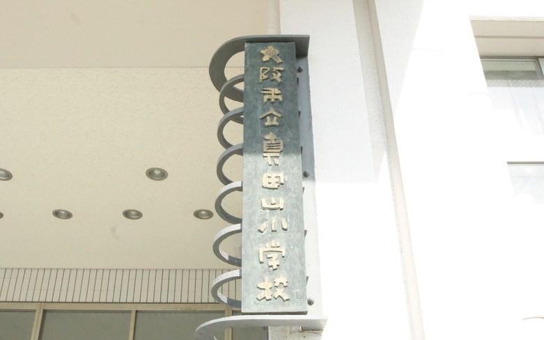 真田山小学校画像