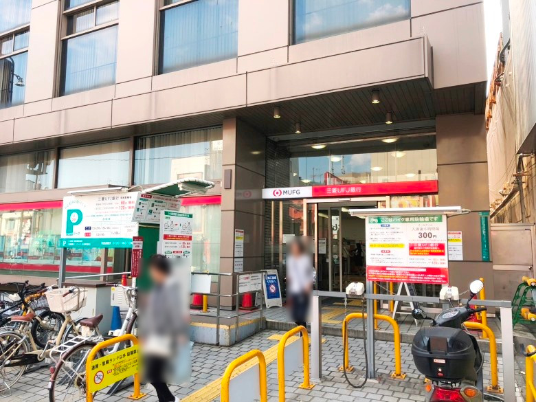 三菱UFJ銀行　寺田町支店画像