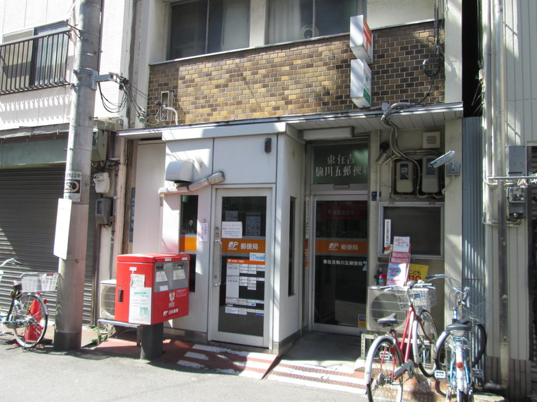 東住吉駒川五郵便局画像