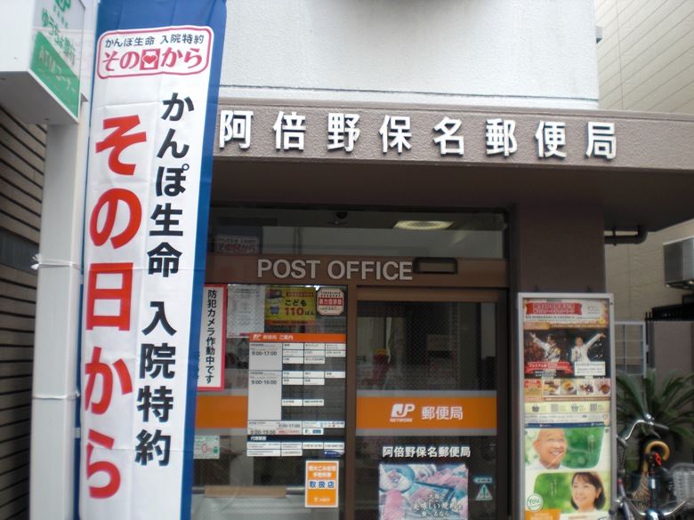 阿倍野保名郵便局画像