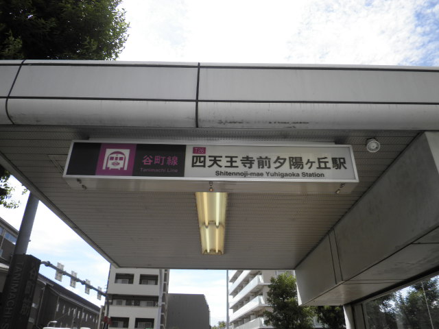 大阪メトロ谷町線「四天王寺夕陽丘」駅　画像