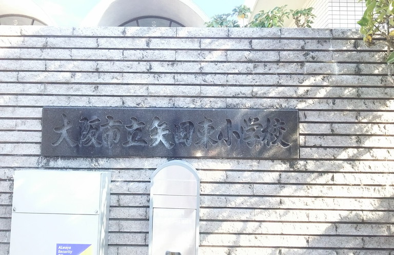 矢田東小学校画像