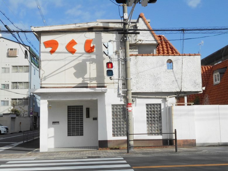 つくし保育園画像