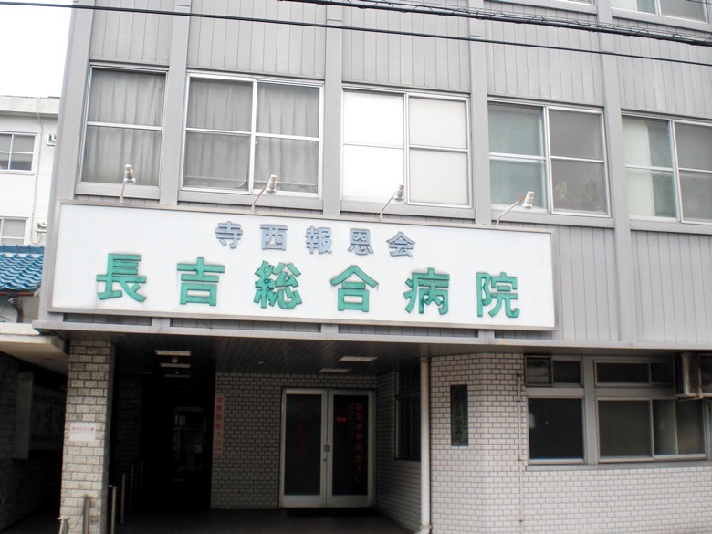 長吉総合病院画像