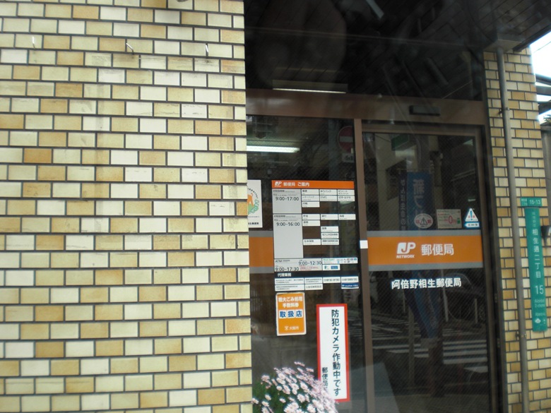 阿倍野相生郵便局画像