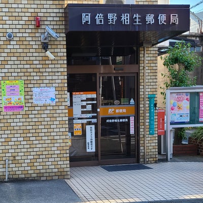 阿倍野相生郵便局画像