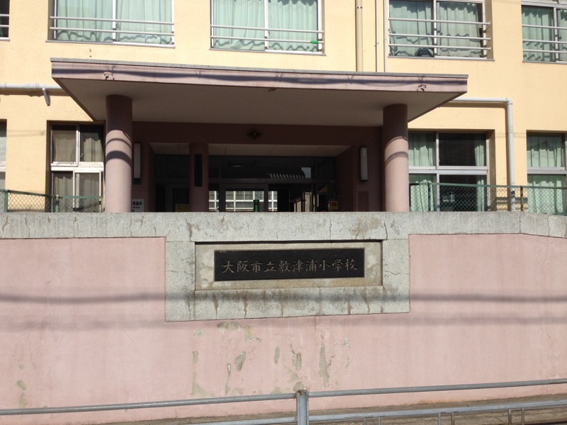 敷津浦小学校画像
