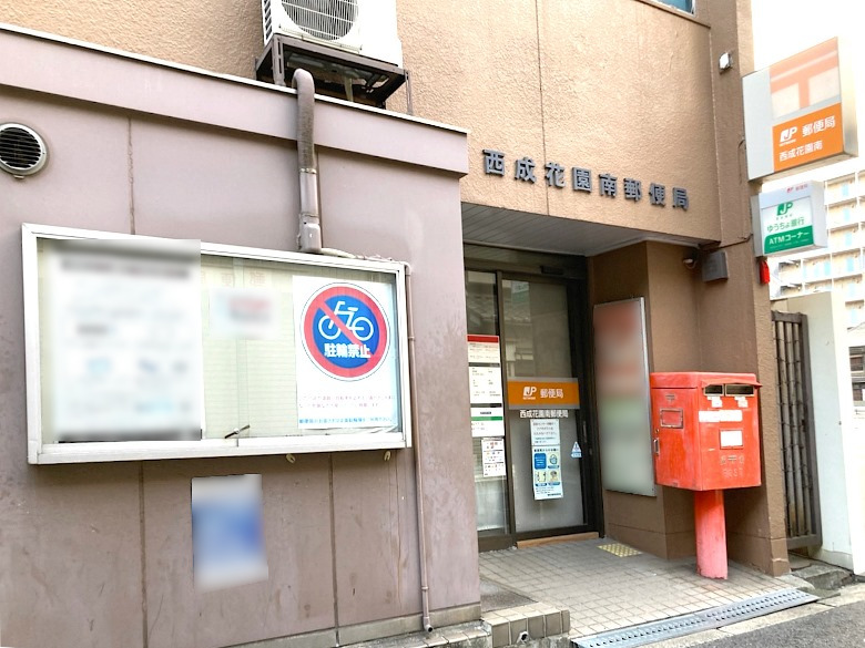 西成花園南郵便局画像